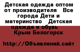 Детская одежда оптом от производителя - Все города Дети и материнство » Детская одежда и обувь   . Крым,Белогорск